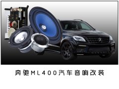 常州奔驰ML400汽车音响喇叭隔音改装鉴赏