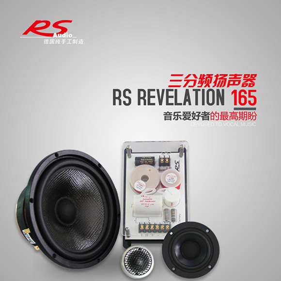 德国RS贵族Revelation 165三分频套装喇叭