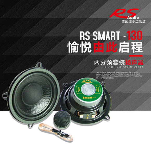 德国RS发现Smart MK‖130 5寸两分频扬声器