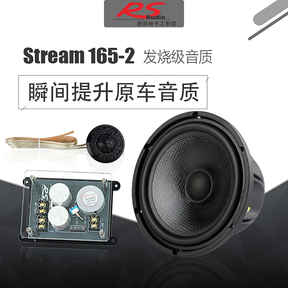 德国RS皇太子STREAM 165-2两分频套装喇叭