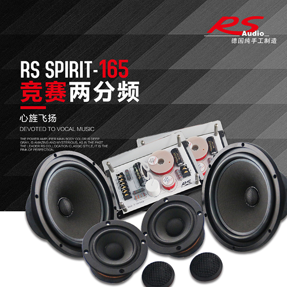 德国RS竞赛Spirit 165-3三分频套装喇叭