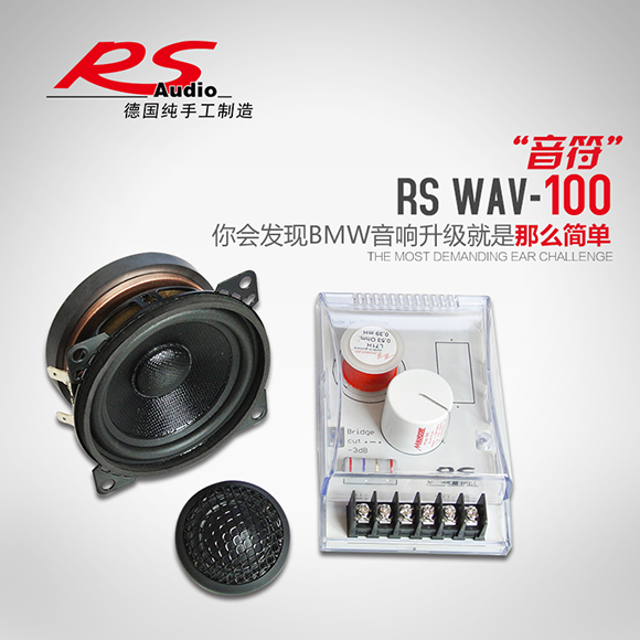 德国RS音符Wave100 4寸两分频套装喇叭