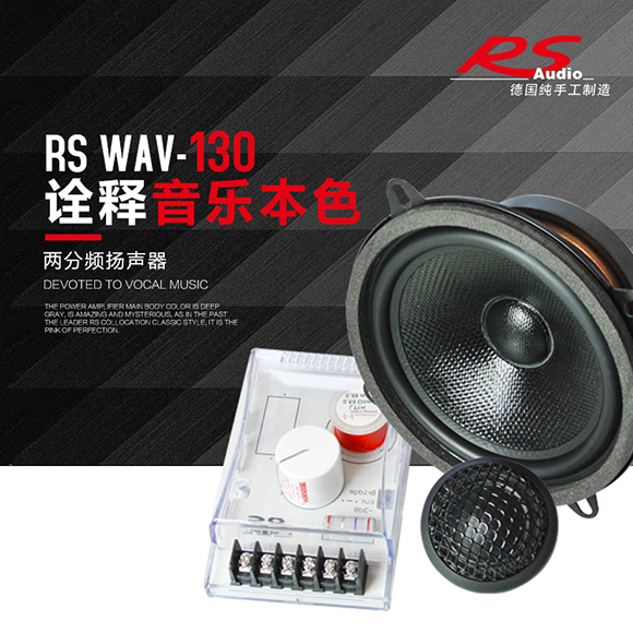德国RS音符Wave130 5寸两分频套装喇叭