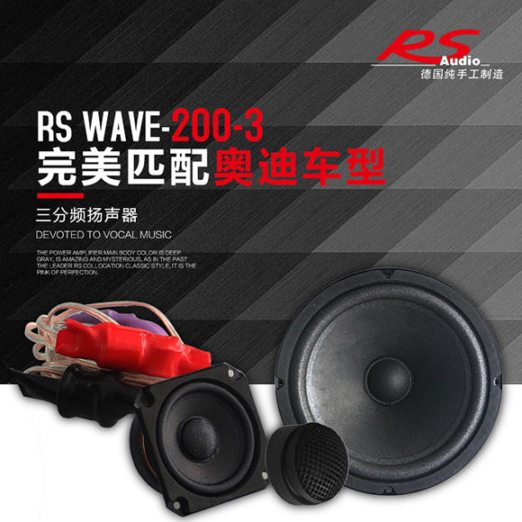 德国RS音符Wave200-3三分频套装喇叭
