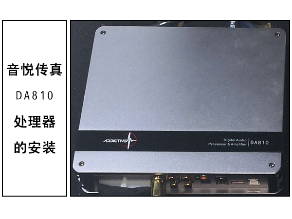 常州道声雷克萨斯改装音悦传真DA810处理器 