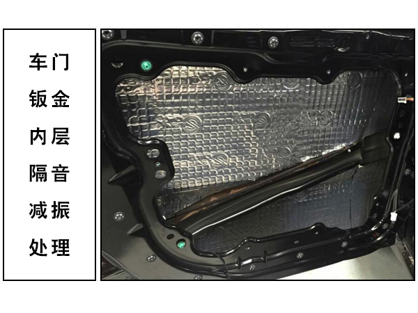 常州道声大切诺基门板内层的隔音减振处理 