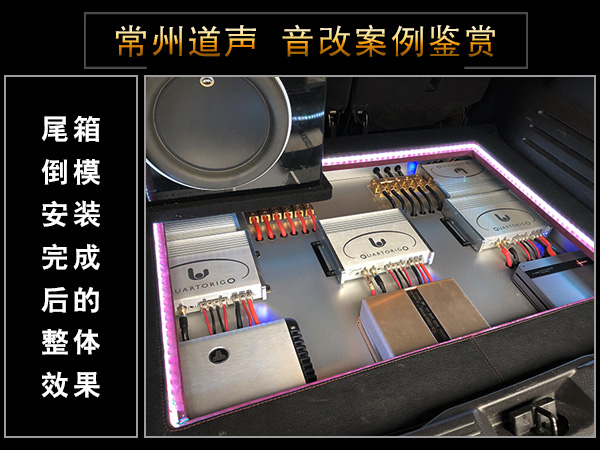 常州道声福特锐界汽车音响改装音悦传真 