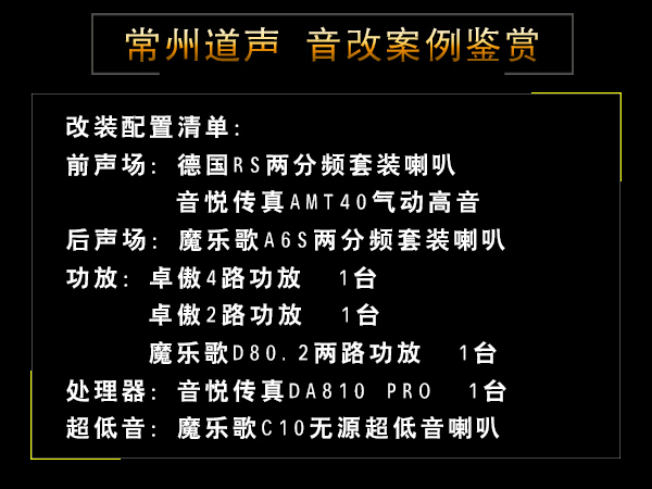 常州道声标志5008汽车音响隔音改装案例