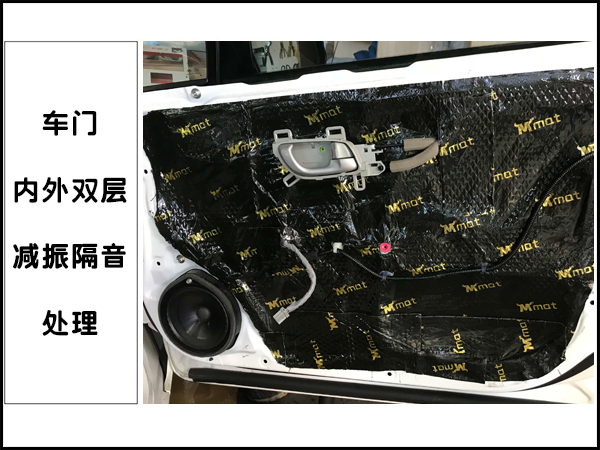 车门内外双层隔音减振处理