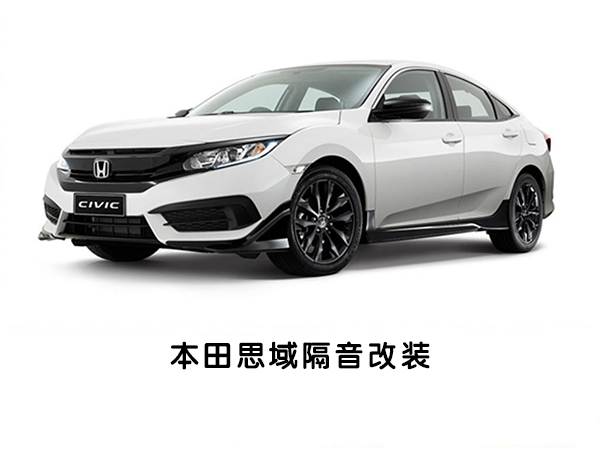 本田思域隔音改装