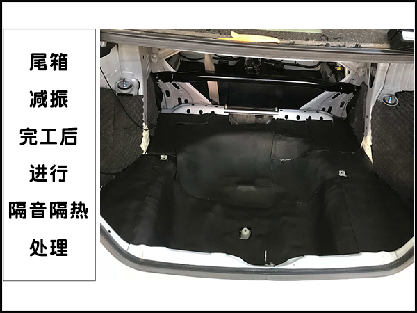 尾箱的隔音隔热处理
