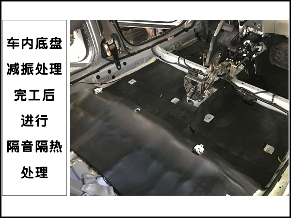 底盘的隔音隔热处理