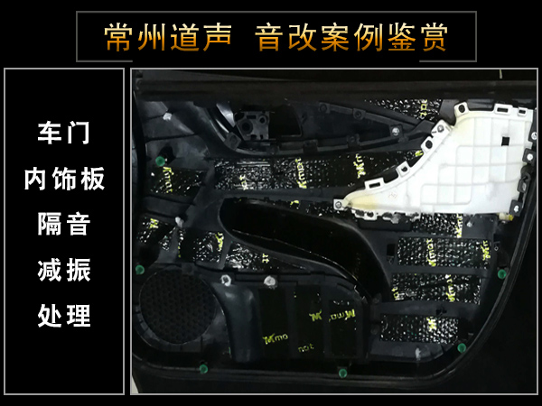 常州道声本田凌派汽车音响隔音改装