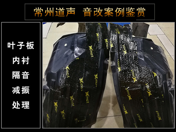 常州道声本田凌派汽车音响隔音改装