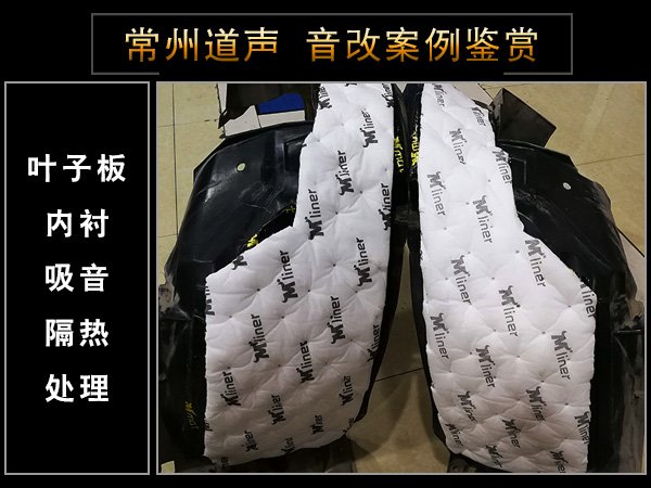 常州道声本田凌派汽车音响隔音改装