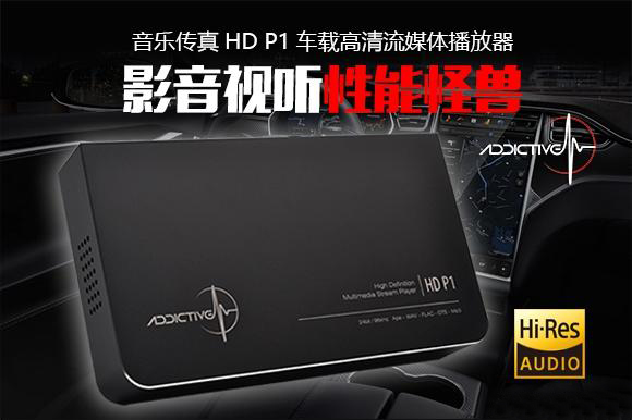媒体测评丨音悦传真HDP1车载高清数字播放器：性能怪兽，影音视