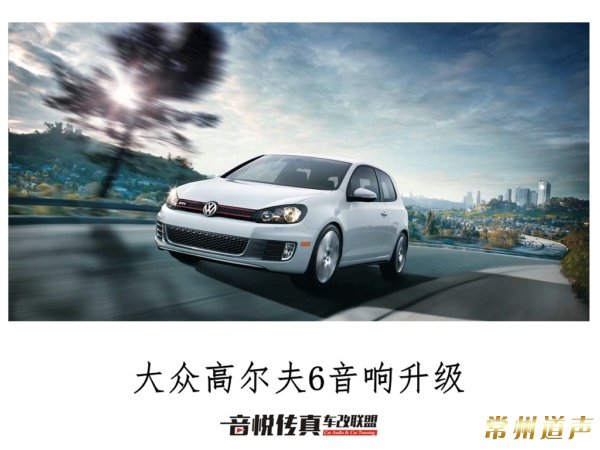 常州汽车音响改装大众高尔夫打造DTS5.1车载影院系统