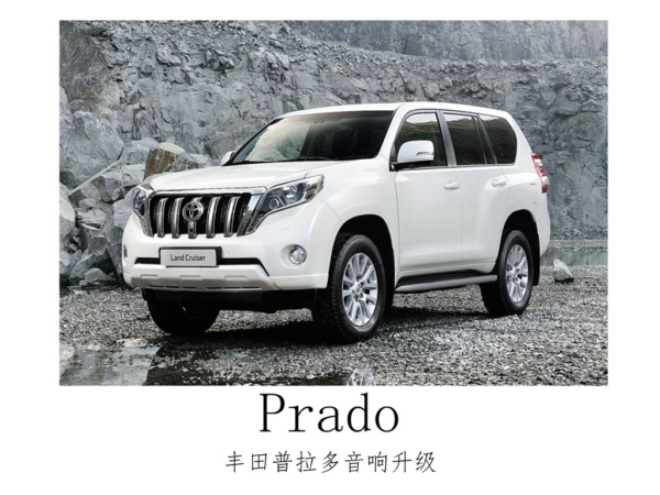 侧耳倾听，常州丰田普拉多升级德国oiio汽车音响