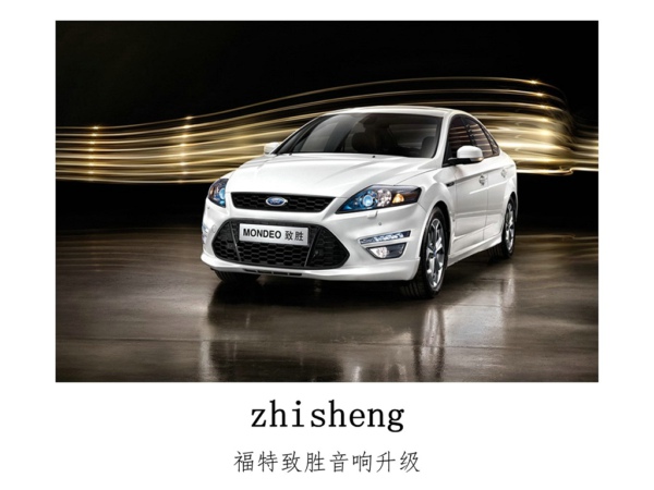 余音袅袅，常州福特致胜升级法国劲浪汽车音响。