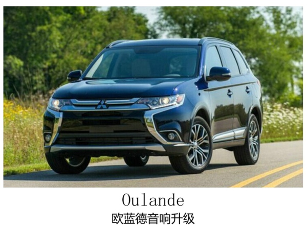 动听旋律，常州三菱欧蓝德升级意大利汽车音响。