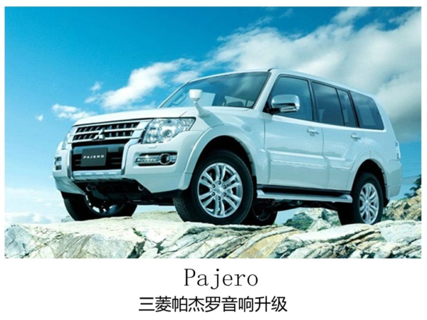常州帕杰罗升级原车音响，让耳朵欲罢不能。