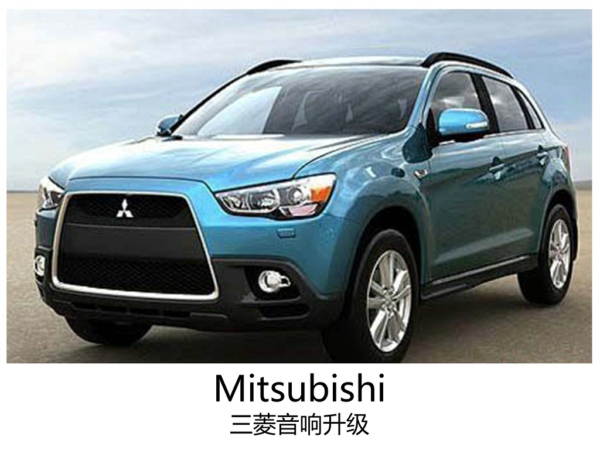 声彩飞扬，常州三菱升级意大利汽车音响。