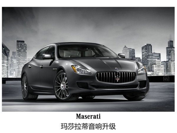 常州玛萨拉蒂总裁升级汽车音响