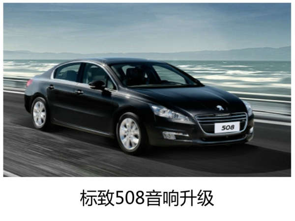 越改越烧耳--常州标志508专业汽车音响改装