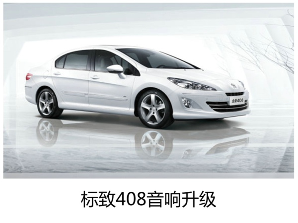小改动、大改善--常州标致408汽车专业音响改装
