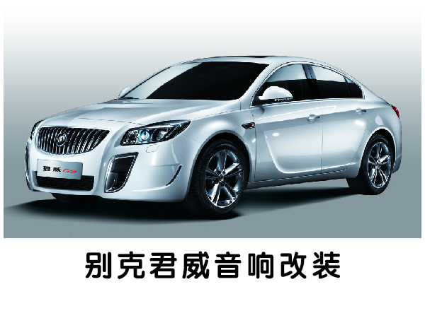 颠覆你的听觉--常州道声专业汽车音响改装别克君威