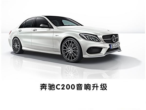 柏林之声3D旋转高音--常州道声专业汽车音响无损改装奔驰C200