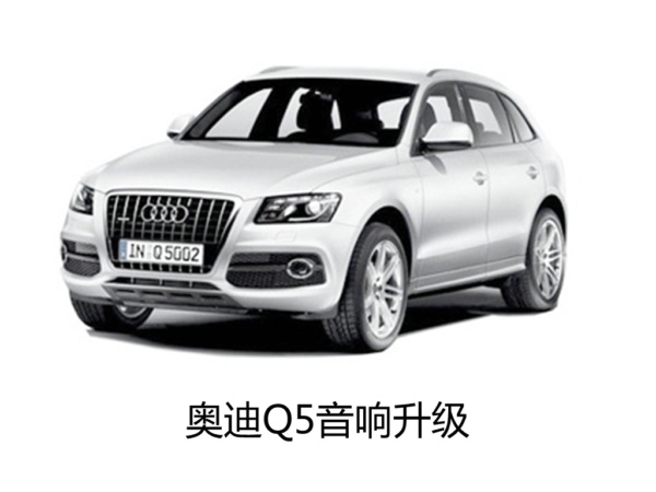 质感之音--常州奥迪Q5升级德国海螺汽车音响。