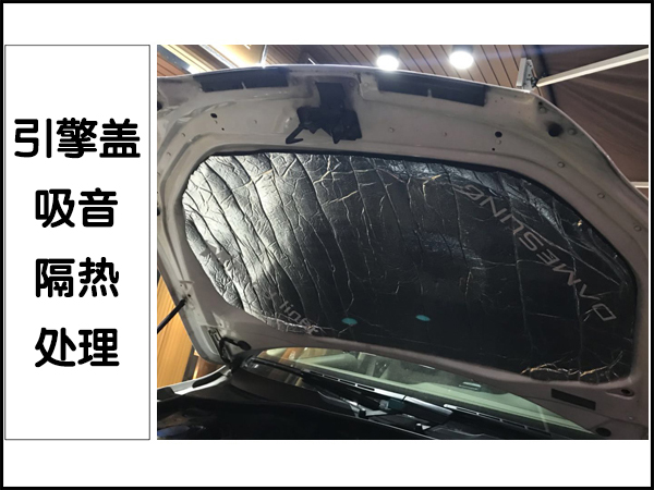 引擎盖吸音隔热处理
