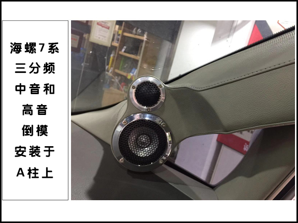 中音及高音倒模安装于A柱上