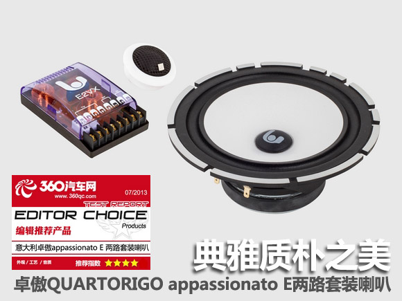 意大利卓傲appassionato E 系列喇叭测评