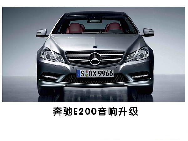低调的奢华—常州奔驰E200专业汽车音响改装德国海螺7系