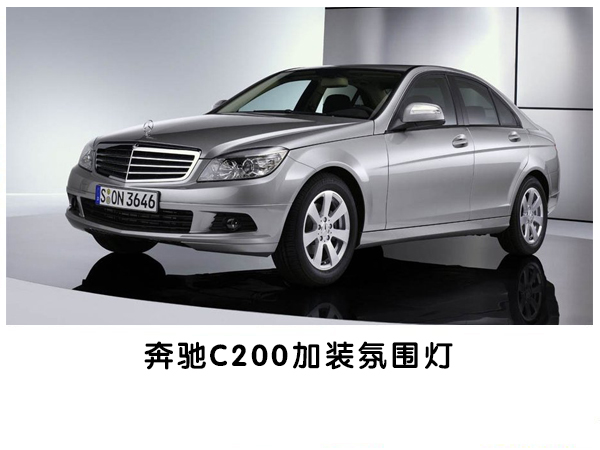 心动不如行动！常州奔驰C200汽车改装氛围灯