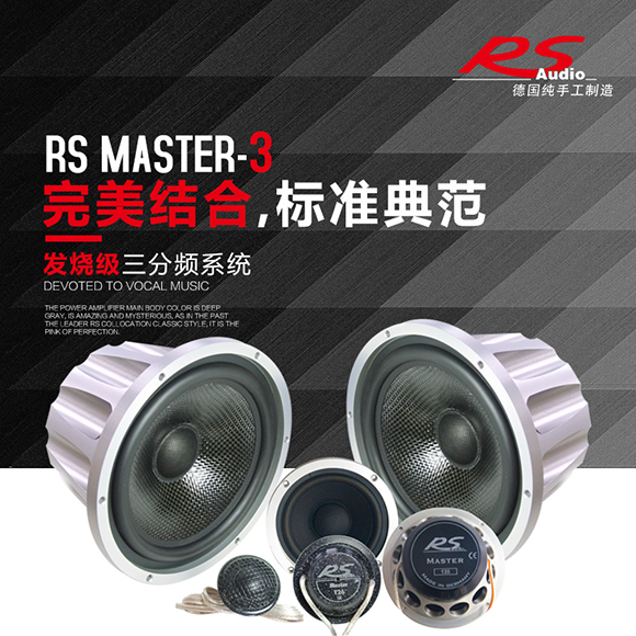德国RS帝王三分频套装喇叭