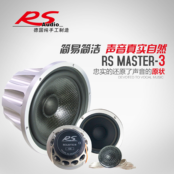 德国RS帝王三分频套装喇叭