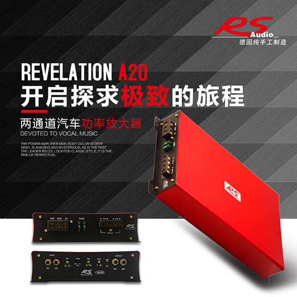 德国RS贵族Revelation A20两路功放