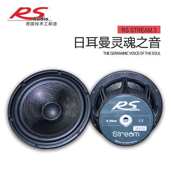 德国RS皇太子STREAM 165-3三分频套装喇叭