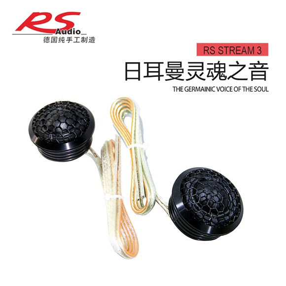 德国RS皇太子STREAM 165-3三分频套装喇叭