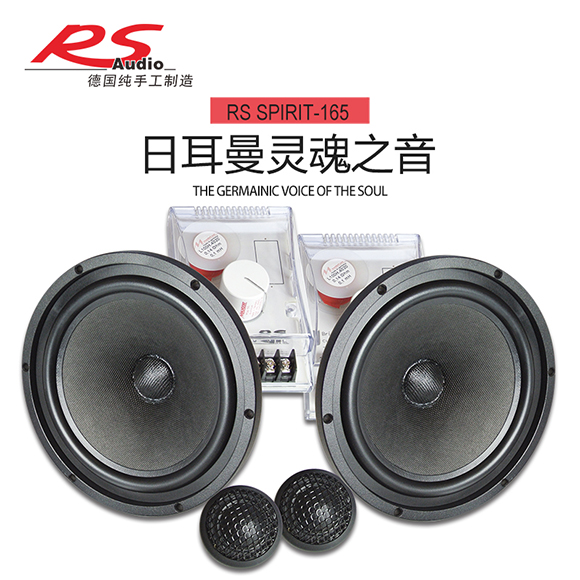 德国RS竞赛Spirit 165两分频套装喇叭