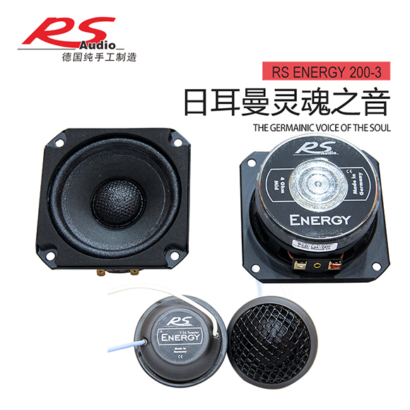 德国RS能量Energy200-3三分频套装喇叭