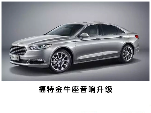 牛气冲天！常州福特金牛座专业音响改装魔乐歌