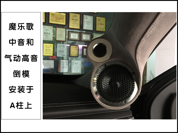 魔乐歌HD63的高音及中音倒模在A柱上