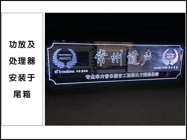 功放及处理器安装与尾箱处