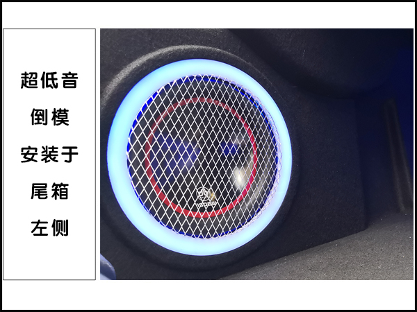 超低音倒模安装于尾箱左侧