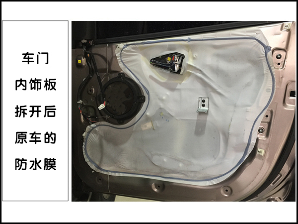 拆下车门板内饰后的原车薄膜 
