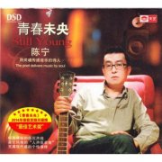 陈宁经典歌曲百度云下载-青春未央